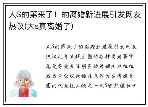 大S的第来了！的离婚新进展引发网友热议(大s真离婚了)