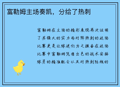 富勒姆主场奏凯，分给了热刺