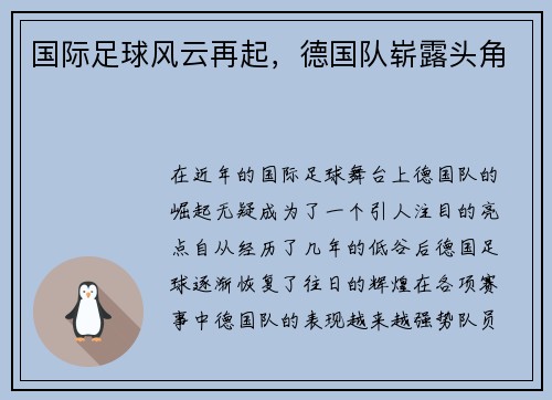 国际足球风云再起，德国队崭露头角