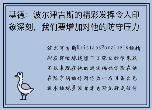 基德：波尔津吉斯的精彩发挥令人印象深刻，我们要增加对他的防守压力