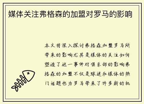 媒体关注弗格森的加盟对罗马的影响