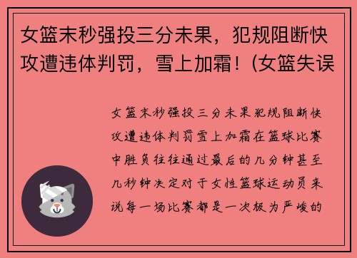 女篮末秒强投三分未果，犯规阻断快攻遭违体判罚，雪上加霜！(女篮失误)