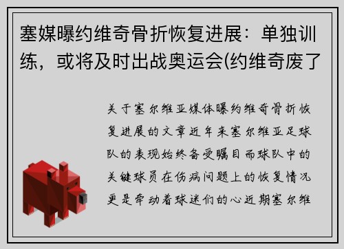 塞媒曝约维奇骨折恢复进展：单独训练，或将及时出战奥运会(约维奇废了)