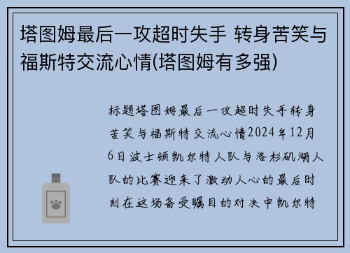 塔图姆最后一攻超时失手 转身苦笑与福斯特交流心情(塔图姆有多强)