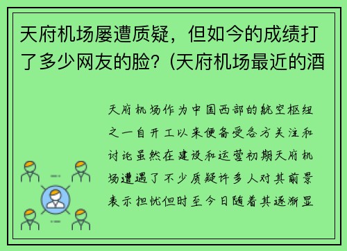 天府机场屡遭质疑，但如今的成绩打了多少网友的脸？(天府机场最近的酒店)