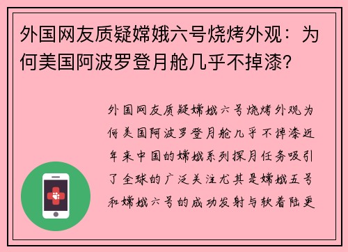 外国网友质疑嫦娥六号烧烤外观：为何美国阿波罗登月舱几乎不掉漆？