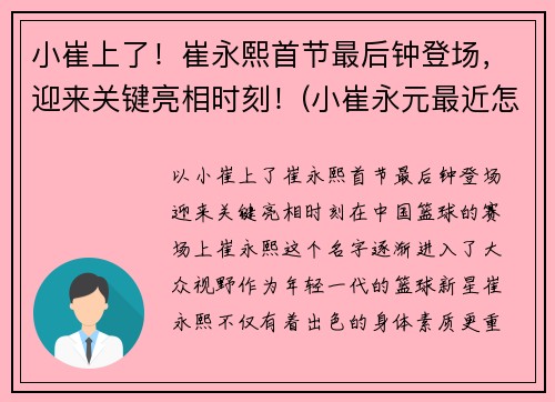 小崔上了！崔永熙首节最后钟登场，迎来关键亮相时刻！(小崔永元最近怎么啦)