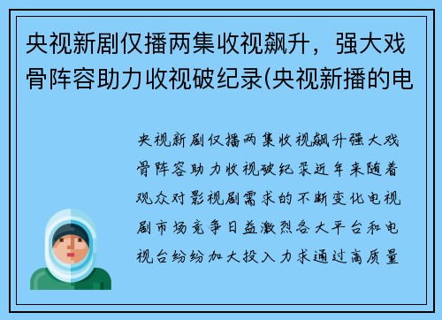 央视新剧仅播两集收视飙升，强大戏骨阵容助力收视破纪录(央视新播的电视剧)