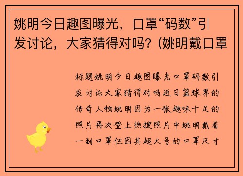 姚明今日趣图曝光，口罩“码数”引发讨论，大家猜得对吗？(姚明戴口罩)
