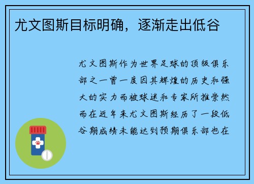 尤文图斯目标明确，逐渐走出低谷