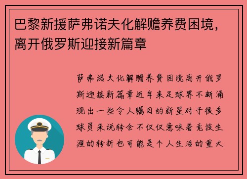 巴黎新援萨弗诺夫化解赡养费困境，离开俄罗斯迎接新篇章