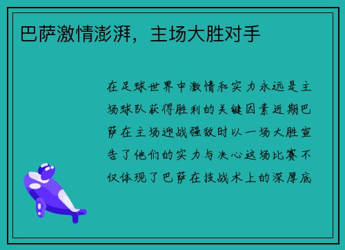 巴萨激情澎湃，主场大胜对手