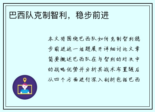 巴西队克制智利，稳步前进