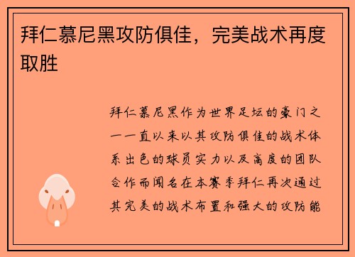 拜仁慕尼黑攻防俱佳，完美战术再度取胜