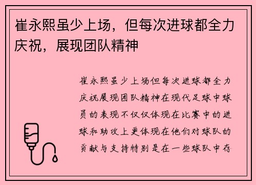 崔永熙虽少上场，但每次进球都全力庆祝，展现团队精神