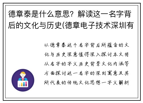 德章泰是什么意思？解读这一名字背后的文化与历史(德章电子技术深圳有限公司)