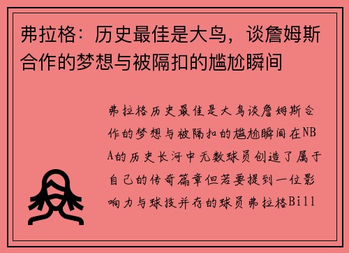 弗拉格：历史最佳是大鸟，谈詹姆斯合作的梦想与被隔扣的尴尬瞬间