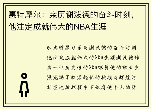 惠特摩尔：亲历谢泼德的奋斗时刻，他注定成就伟大的NBA生涯