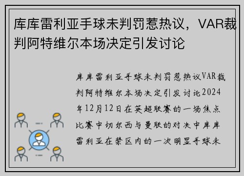 库库雷利亚手球未判罚惹热议，VAR裁判阿特维尔本场决定引发讨论