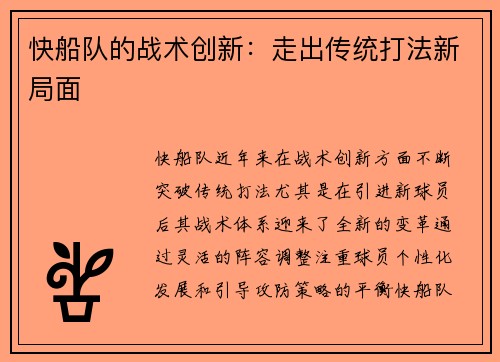 快船队的战术创新：走出传统打法新局面