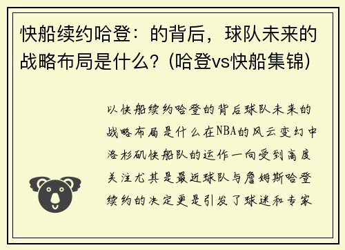 快船续约哈登：的背后，球队未来的战略布局是什么？(哈登vs快船集锦)