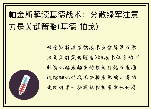 帕金斯解读基德战术：分散绿军注意力是关键策略(基德 帕戈)