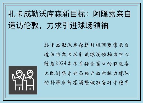 扎卡成勒沃库森新目标：阿隆索亲自造访伦敦，力求引进球场领袖