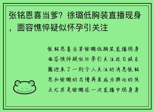 张铭恩喜当爹？徐璐低胸装直播现身，面容憔悴疑似怀孕引关注
