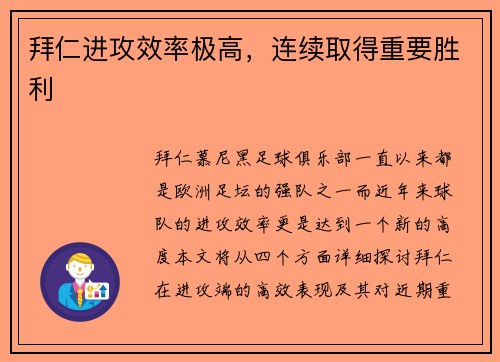 拜仁进攻效率极高，连续取得重要胜利
