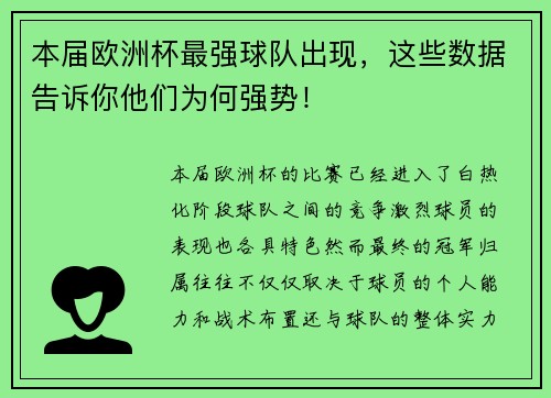 本届欧洲杯最强球队出现，这些数据告诉你他们为何强势！
