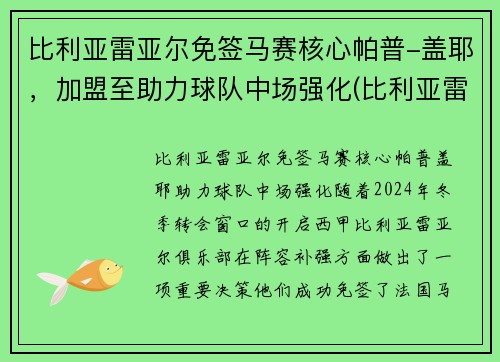 比利亚雷亚尔免签马赛核心帕普-盖耶，加盟至助力球队中场强化(比利亚雷亚尔热身赛)