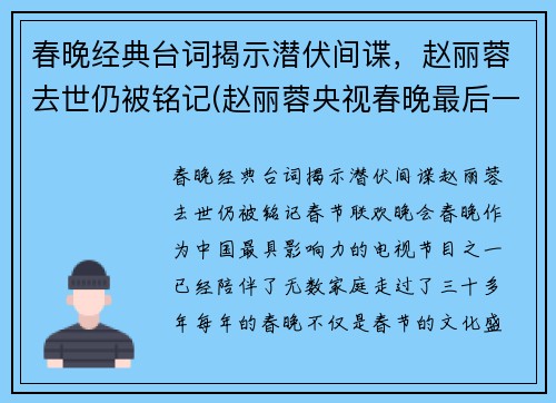 春晚经典台词揭示潜伏间谍，赵丽蓉去世仍被铭记(赵丽蓉央视春晚最后一个小品是什么)
