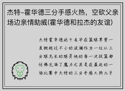 杰特-霍华德三分手感火热，空砍父亲场边亲情助威(霍华德和拉杰的友谊)