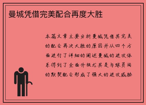 曼城凭借完美配合再度大胜