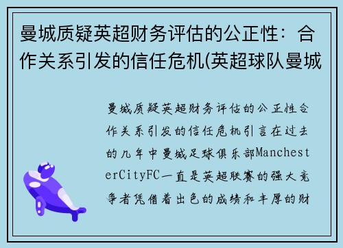 曼城质疑英超财务评估的公正性：合作关系引发的信任危机(英超球队曼城)