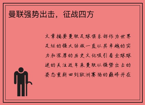 曼联强势出击，征战四方