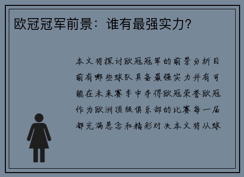 欧冠冠军前景：谁有最强实力？
