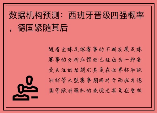 数据机构预测：西班牙晋级四强概率，德国紧随其后