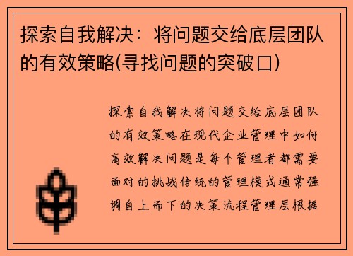 探索自我解决：将问题交给底层团队的有效策略(寻找问题的突破口)