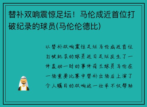 替补双响震惊足坛！马伦成近首位打破纪录的球员(马伦伦德比)