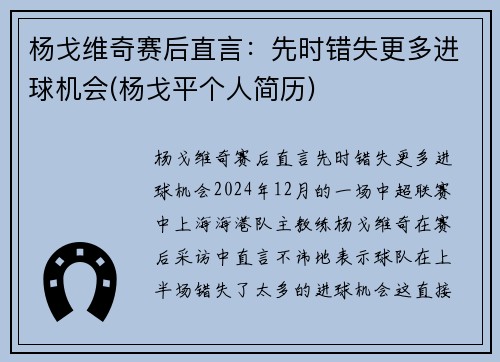 杨戈维奇赛后直言：先时错失更多进球机会(杨戈平个人简历)