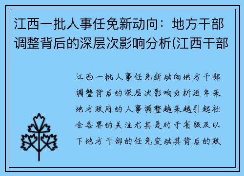 江西一批人事任免新动向：地方干部调整背后的深层次影响分析(江西干部最新任前公示)