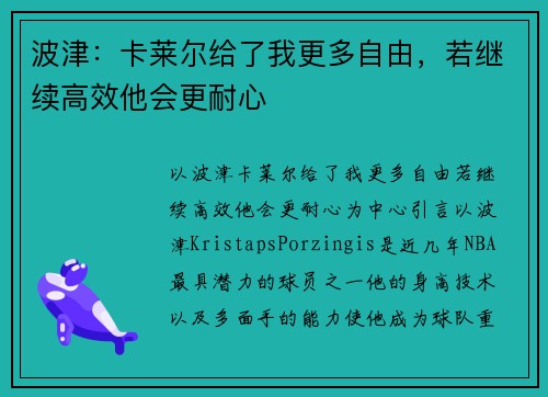 波津：卡莱尔给了我更多自由，若继续高效他会更耐心
