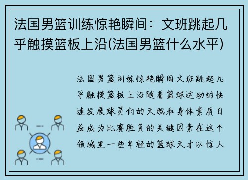 法国男篮训练惊艳瞬间：文班跳起几乎触摸篮板上沿(法国男篮什么水平)