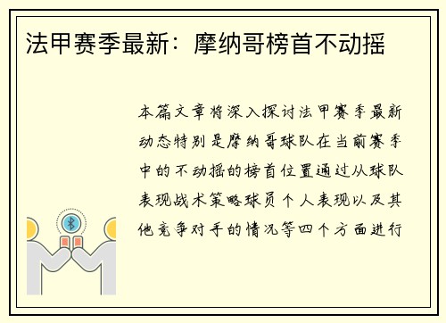 法甲赛季最新：摩纳哥榜首不动摇