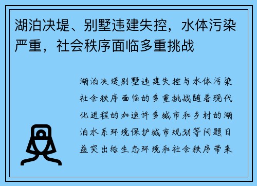湖泊决堤、别墅违建失控，水体污染严重，社会秩序面临多重挑战