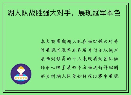 湖人队战胜强大对手，展现冠军本色