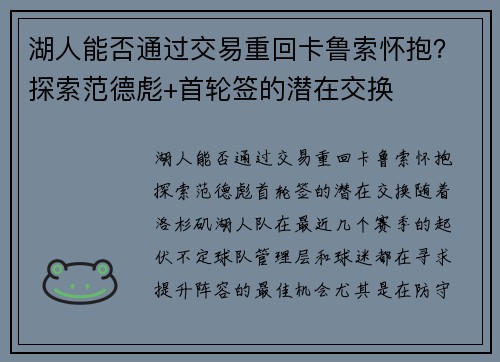 湖人能否通过交易重回卡鲁索怀抱？探索范德彪+首轮签的潜在交换