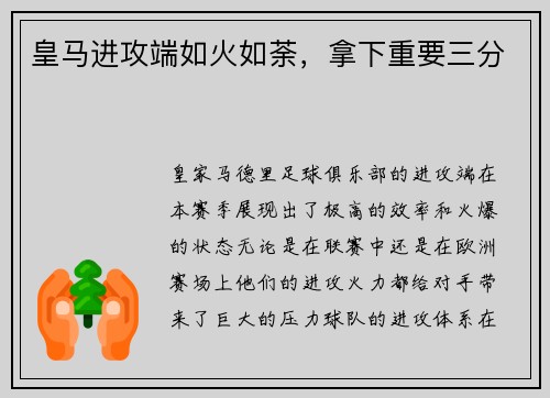 皇马进攻端如火如荼，拿下重要三分