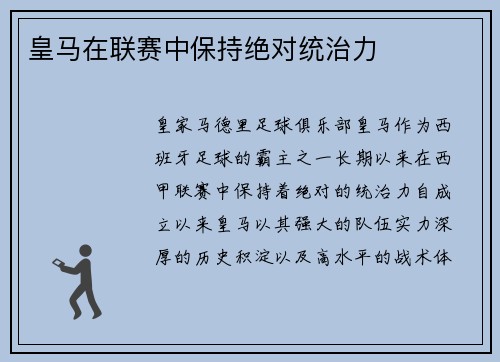 皇马在联赛中保持绝对统治力